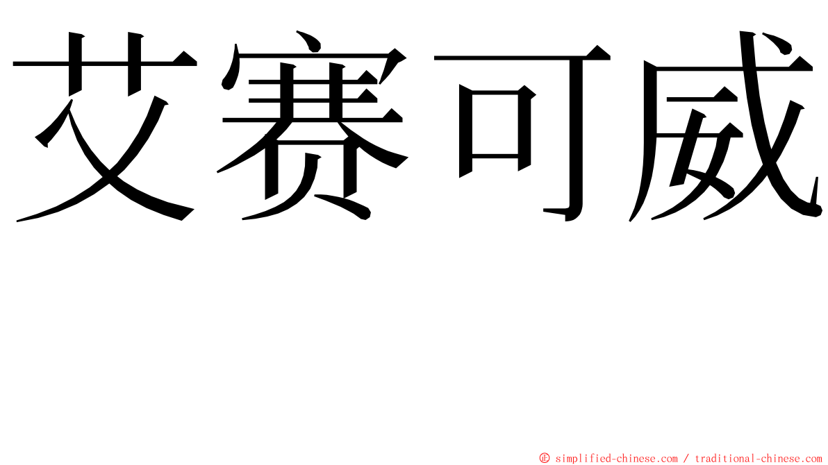 艾赛可威　 ming font